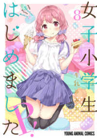 ヤングアニマルコミックス<br> 女子小学生はじめました P！　8巻