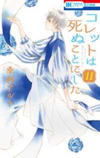 コレットは死ぬことにした 11巻 幸村アルト 著 電子版 紀伊國屋書店ウェブストア オンライン書店 本 雑誌の通販 電子書籍ストア