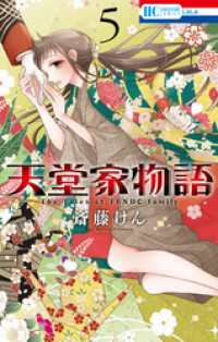 天堂家物語　5巻 花とゆめコミックス
