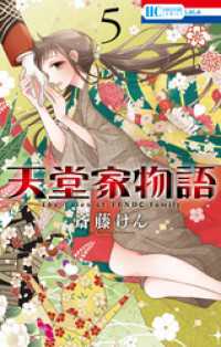 花とゆめコミックス<br> 天堂家物語　5巻