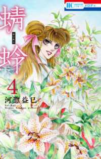 花とゆめコミックス<br> 蜻蛉　4巻