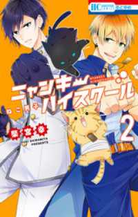 ねこ男子　ニャンキーハイスクール　2巻 花とゆめコミックス