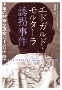 激安超安値 エドガルド・モルターラ誘拐事件 少年の数奇な運命とイタリア 文学+小説