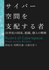 サイバー空間を支配する者 21世紀の国家・組織・個人の戦略 日本経済新聞出版