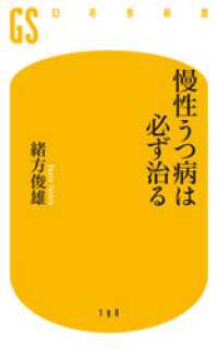 慢性うつ病は必ず治る 幻冬舎新書