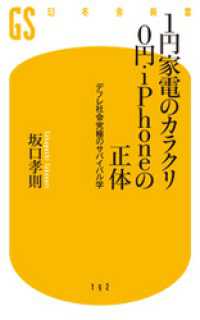 １円家電のカラクリ ０円ｉＰｈｏｎｅの正体　デフレ社会究極のサバイバル学 幻冬舎新書