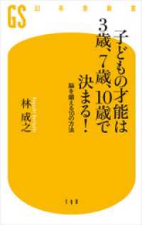 子どもの才能は３歳、７歳、10歳で決まる！　脳を鍛える10の方法 幻冬舎新書