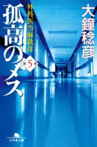 孤高のメス　外科医当麻鉄彦　第５巻 幻冬舎文庫