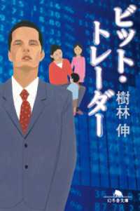幻冬舎文庫<br> ビット・トレーダー