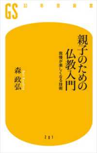 幻冬舎新書<br> 親子のための仏教入門　我慢が楽しくなる技術