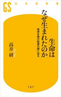 幻冬舎新書<br> 生命はなぜ生まれたのか　地球生物の起源の謎に迫る