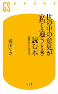 世の中の意見が〈私〉と違うとき読む本　自分らしく考える