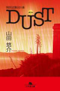 幻冬舎文庫<br> 特別法第001条DUST<ダスト>