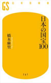 日本の国宝１００ 幻冬舎新書