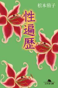 性遍歴 幻冬舎文庫