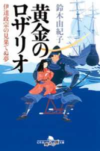 黄金のロザリオ　伊達政宗の見果てぬ夢 幻冬舎時代小説文庫