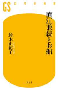 直江兼続とお船 幻冬舎新書