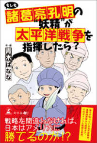 もしも諸葛亮孔明の“妖精”が太平洋戦争を指揮したら？