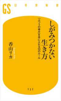 しがみつかない生き方　「ふつうの幸せ」を手に入れる10のルール