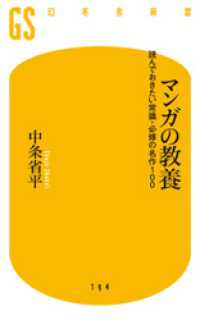 幻冬舎新書<br> マンガの教養　読んでおきたい常識・必修の名作100