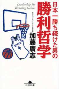 日本一勝ち続けた男の勝利哲学 幻冬舎文庫