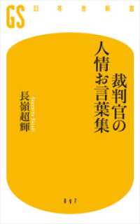 幻冬舎新書<br> 裁判官の人情お言葉集