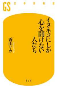 幻冬舎新書<br> イヌネコにしか心を開けない人たち