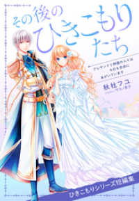 集英社コバルト文庫<br> 【電子オリジナル】その後のひきこもりたち　アレサンドリ神国の人々は今日も自由にあがいています（ひきこもりシリーズ短編集）