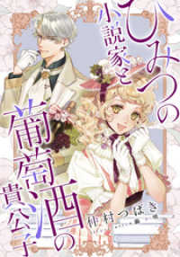 【電子オリジナル】ひみつの小説家と葡萄酒の貴公子 集英社コバルト文庫