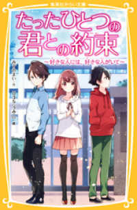 たったひとつの君との約束　～好きな人には、好きな人がいて～ 集英社みらい文庫