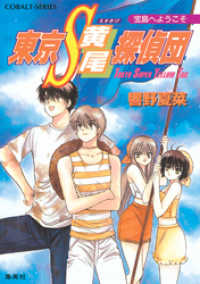 東京Ｓ黄尾探偵団　宝島へようこそ 集英社コバルト文庫
