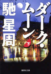 集英社文庫<br> ダーク・ムーン　下