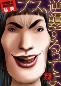 デジコレ　LADIES<br> ブス、逆襲するってよ 経理部の純情牝馬・弘美（４）