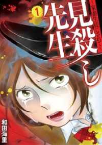 見殺し先生 家畜生徒にされて 1 デジコレ　LADIES