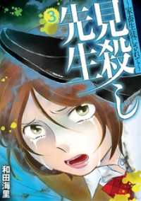 見殺し先生 家畜生徒にされて 3 デジコレ　LADIES
