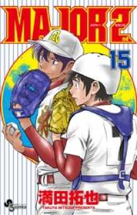 少年サンデーコミックス<br> MAJOR 2nd（メジャーセカンド）（１５）