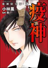 強制除霊師 斎 7 疫神 小林薫 斎 監修 電子版 紀伊國屋書店ウェブストア オンライン書店 本 雑誌の通販 電子書籍ストア 強制除霊師 斎 7 疫神 小林薫 斎 監修 電子版 紀伊國屋書店ウェブストア オンライン書店 本 雑誌の通販 電子書籍ストア