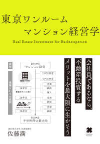 東京ワンルームマンション経営学