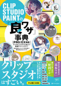 Clip Studio Paintの 良ワザ 事典 Pro Ex対応 デジタ 株式会社レミック 著 平井太朗 著 電子版 紀伊國屋書店ウェブストア オンライン書店 本 雑誌の通販 電子書籍ストア Clip Studio Paintの 良ワザ 事典 Pro Ex対応 デジタ 株式会社レミック 著 平井太朗 著 電子版 紀伊國屋書店ウェブストア オンライン書店 本 雑誌の通販 電子書籍ストア