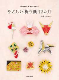 季節を楽しみ暮らしを彩る　やさしい折り紙12カ月 コスミックムック