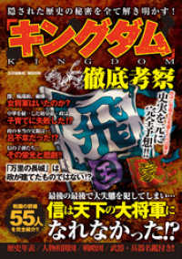 「キングダム」徹底考察 コスミックムック