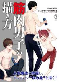 筋肉男子の描き方 よくわかるマンガの描き方３ ユニバーサル パブリシング 編 電子版 紀伊國屋書店ウェブストア オンライン書店 本 雑誌の通販 電子書籍ストア