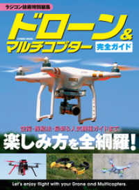 コスミックムック<br> ドローン＆マルチコプター完全ガイド