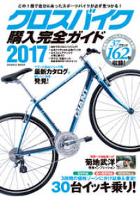 クロスバイク購入完全ガイド2017 コスミックムック