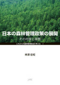 日本の森林管理政策の展開