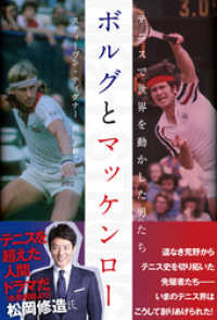 ボルグとマッケンロー　テニスで世界を動かした男たち ハーパーコリンズ・ノンフィクション