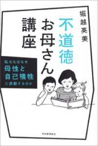 不道徳お母さん講座　私たちはなぜ母性と自己犠牲に感動するのか