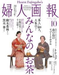 婦人画報　2018年10月号