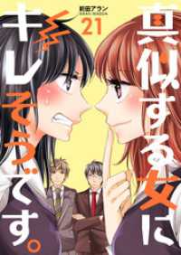 真似する女にキレそうです。２１巻 コスモス