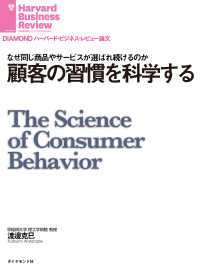 DIAMOND ハーバード・ビジネス・レビュー論文<br> 顧客の習慣を科学する